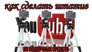 3 СПОСОБА СДЕЛАТЬ ШТАТИВ ИЗ ПОДРУЧНЫХ СРЕДСТВ
