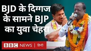 Odisha Election 2024  : Odisha की इस सीट पर BJD के दिग्गज के सामने BJP के युवा चेहरे की चुनौती (BBC)