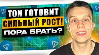 Успей купить TON перед сильным ростом! Toncoin Обзор. Notcoin. Альты на иксы! Криптовалюта. Крипта.