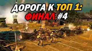 [СТРИМ] Дорога к ТОП 1: Финишная прямая. Часть 4
