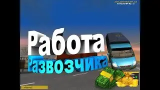 СКОЛЬКО ЗАРАБАТЫВАЮТ РАЗВОЗЧИКИ ТОВАРОВ НА АМАЗИНГ РП? | AMAZING RP 03 [GTA/CRMP]