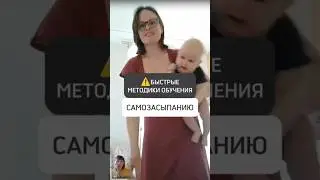 ⚠️БЫСТРЫЕ МЕТОДИКИ ОБУЧЕНИЯ САМОЗАСЫПАНИЮ