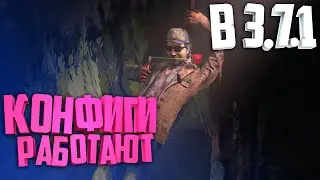 Конфиг для дбд 3.7.1 - Dead by daylight