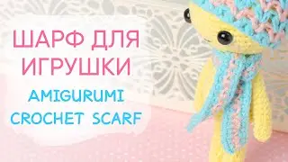 Шарф крючком ДЛЯ ВСЕХ ИГРУШЕК | Amigurumi Crochet Scarf