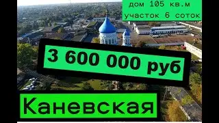 Дом 105 кв.м 6 соток.ст. Каневская