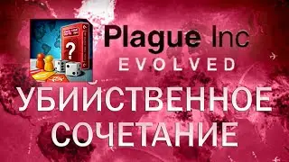 Plague Inc Evolved Убийственное сочетание / Killer Combo