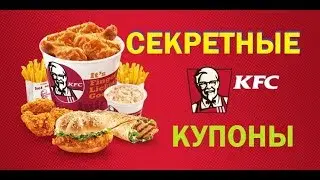 КFC секретные купоны/скидки,акции kfc