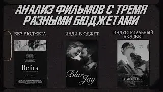 Как снимали фильмы с тремя разными уровнями бюджета