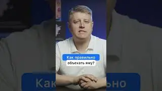Как правильно объехать яму?