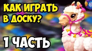 КАК ИГРАТЬ В ДРАКОНЬЮ ДОСКУ? - 1 ЧАСТЬ | СОВЕТЫ ОТ ДРАГЕНА! | Легенды дракономании - 248 серия!