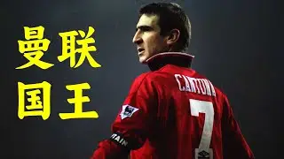 坎通纳：英格兰足球的争议传奇 Cantona: The Controversial Legend of English Football