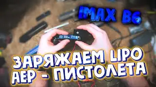 ДР#4 - как зарядить LiPo аккумулятор AEP пистолета Glock 18c (cm030)  используя IMAX B6
