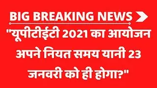 यूपीटीईटी की परीक्षा 23 JANUARY को ही होगा।