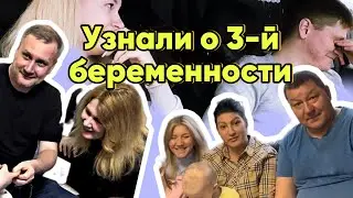 РЕАКЦИЯ ДОЧКИ, МУЖА, РОДИТЕЛЕЙ НА 3Ю🤰