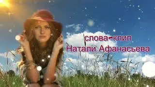 НЕ ОБЕЩАЙ ЛЮБИТЬ _Трогательно, красиво! _ муз. исп.  Василий Вакула _ сл. клип Натали Афанасьева