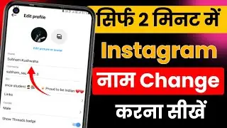 instagram name change kaise kare | How to change name in Instagram