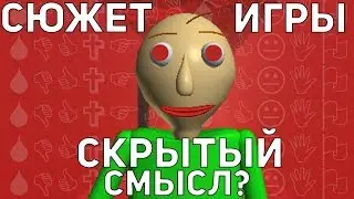 СКРЫТЫЙ СЮЖЕТ И СМЫСЛ ИГРЫ BALDI'S BASICS IN EDUCATION AND LEARNING? ЧТО НЕ ТАК С БАЛДИ?