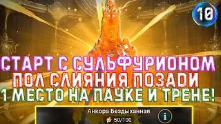 ✨Raid SL / НАЧАЛО С СУЛЬФУРИОНОМ! СЕРЕДИНА СЛИЯНИЯ - И ЕГО СЛОЖНОСТИ. #10