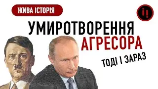 Умиротворення агресора. Тоді і зараз