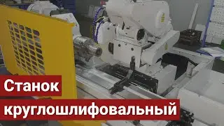 Обработка детали на круглошлифовальном станке модели ОШ-518Ф2