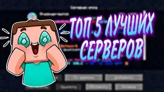 ТОП 5 САМЫХ ЛУЧШИХ СЕРВЕРОВ В МАЙНКРАФТЕ! PVP SERVERS MINECRAFT