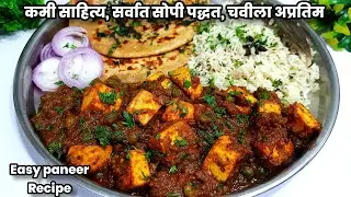 जगातले सर्वात स्वादिष्ट मटर पनीर-कमी साहित्य,सोपी पद्धत | Matar paneer recipe | Gharoghari Annapurna