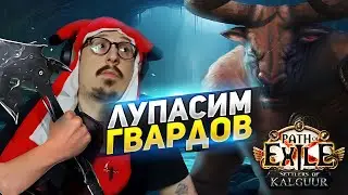 РАЗОГНАЛ БИЛД?! - ТЕСТИМ на ГВАРДАХ! - Path of Exile - ТРИКСТЕР МОЛТЕН СТРАЙК