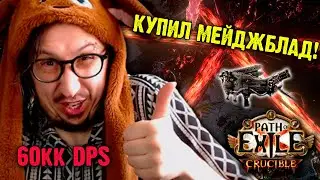 КУПИЛ MAGEBLOOD - ТЕСТ БИЛДА НА УБЕРАХ | Path of Exile