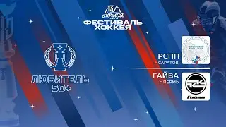 РСПП (Саратов) — Гайва (Пермь) | Любитель 50+ (05.05.2024)