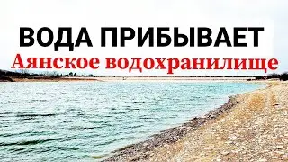 КРЫМ. Вода ПРИШЛА в Аянское ВОДОХРАНИЛИЩЕ. Наполняет на глазах! Фантастика. Я ПОТРЯСЕН! Март 2021