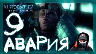 Нет выхода #9 ➤ Прохождение Resident Evil: Revelations (Обитель зла: Откровения)