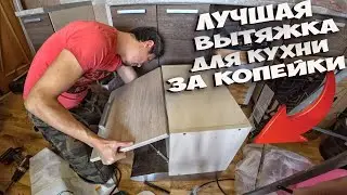 УСТАНОВИЛ САМУЮ ДЕШЁВУЮ ВЫТЯЖКУ НА КУХНЮ - И ОНА ПРОСТО....... СУПЕР ! СЮРПРИЗ ДЛЯ ДЕВОЧЕК ! СТОЛЫЧ