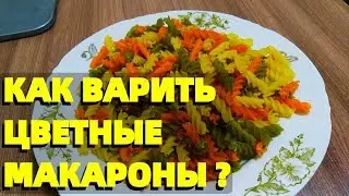 Как правильно и вкусно варить макароны спиральки цветные ?