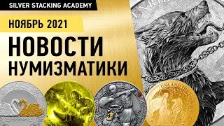 Новости нумизматики Новинки серебряных и золотых монет за ноябрь 2021 года