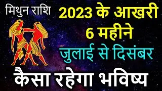 मिथुन राशि के आखरी महीने जुलाई से दिसंबर कैसा रहेगा भविष्य | Mithun Rashi ka Aaj ka Rashifal