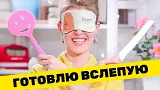 ГОТОВЛЮ С ЗАКРЫТЫМИ ГЛАЗАМИ 🙈