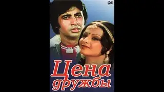 Цена дружбы (Два мира) / Khoon Pasina (1977)- Амитабх Баччан, Винод Кханна и Рекха