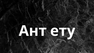 Ант ету | Ділмұрат абу Мухаммад   حفظه الله ұстаз
