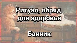 Обряд, ритуал на здоровье в новый 2024 год. Рождество, святки, крещение. Магия