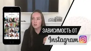 Зависимость от инстаграм и социальных сетей. Я готова на ВСЁ ради популярности! Психолог Алиса