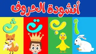 قناة طم طم | أنشودة الحروف - الف ارنب يجري يلعب