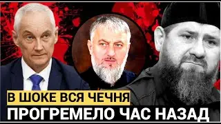 Белоусов В ШОКЕ!! Сообщают про Адама Делимханова! РАМЗАН КАДЫРОВ АХНУЛ!!!
