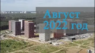 Август 2022 год - Саларьево Парк - Ход строительства