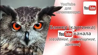 Design of the YouTube channel. Creating, changing, and deleting a banner in YouTube channel header.