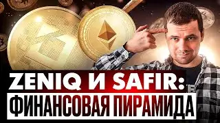 ZENIQ и SAFIR - ФИНАНСОВАЯ ПИРАМИДА с шейхом, адептами и МЛМ / ZENIQ COIN - пустышка?