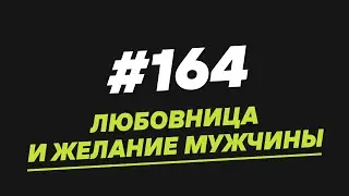 164. Любовница и желание мужчины  Жена и любовница