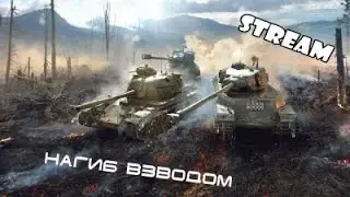 World of Tanks | Качаем 10-ку | Играем взводом