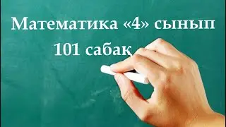 Математика 4 сынып 101 сабақ | Таңдап алу тәсілімен шығарылатын комбинаторлық есептер