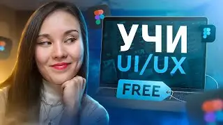 Как бесплатно изучить UX/UI дизайн | Рекомендации по книгам и  YouTube каналам