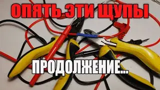 Опять эти щупы! Продолжение.